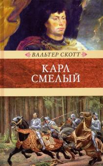 Карл Смелый, или Анна Гейерштейнская, дева Мрака. Венценосцы. 978-5-4224-1603-5. 2020