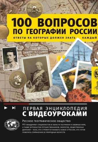 Шидловский Игорь Михайлович. 100 вопросов по географии России, ответы на которые должен знать каждый