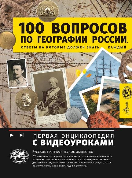 Шидловский Игорь Михайлович. 100 вопросов по географии России, ответы на которые должен знать каждый