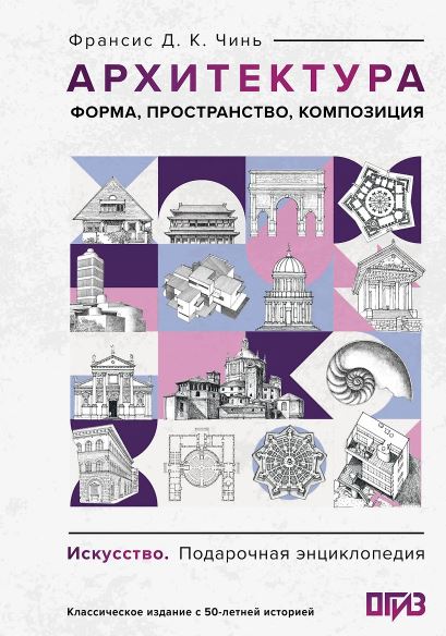 Чинь Ф. Архитектура. Форма, пространство, композиция