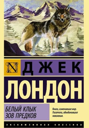 Лондон Д. Белый Клык. Зов предков