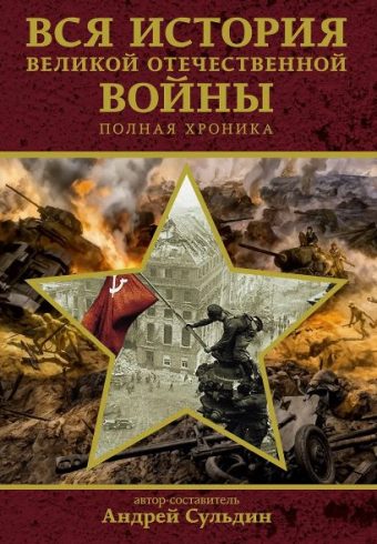 Сульдин Андрей Васильевич. Вся история Великой Отечественной войны. Полная хроника