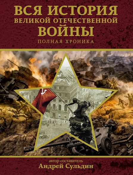 Сульдин Андрей Васильевич. Вся история Великой Отечественной войны. Полная хроника