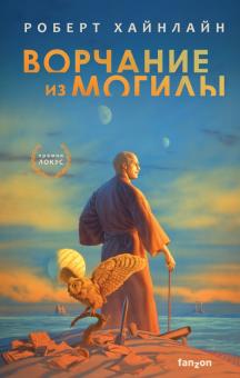 Ворчание из могилы. Fanzon. Все о великих фантастах. 978-5-04-122890-3. 2021