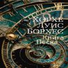 Азбука PremiumС-ф/Борхес Х./Книга Песка. 978-5-389-19887-6