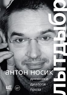 Лытдыбр. Дневники, диалоги, проза. Независимый текст. 978-5-17-120168-5. 2020