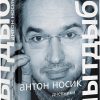 Лытдыбр. Дневники, диалоги, проза. Независимый текст. 978-5-17-120168-5. 2020