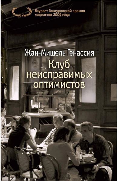 The Big Book(м/о)/Генассия Ж.-М./Клуб неисправимых оптимистов (мягк/обл.)