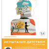 Испытание детством. На пути к себе. Становление личности. 978-5-907202-19-1. 2022