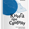 Книга про свободу. Уйти от законничества, дойти до любви. 978-5-907202-65-8. 2018