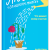 Когда любви "слишком много". Что мешает моему счастью. 978-5-91761-981-1. 2023