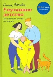 Укутанное детство. Не прячьте детей от жизни. 978-5-907202-75-7. 2020