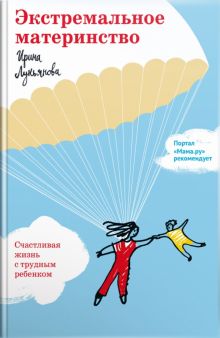 Экстремальное материнство. Счастливая жизнь с трудным ребенком. 978-5-907202-05-4. 2022