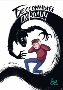 Дух моей общаги. Книга 2. Бессонный паралич. ( комиксы) 978-5-04-116458-4