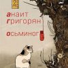 Осьминог. Loft. Современный роман. В моменте. 978-5-04-117567-2. 2021