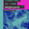 Помогает ли нам медицина?. The Big Idea. 978-5-91103-484-9. 2019