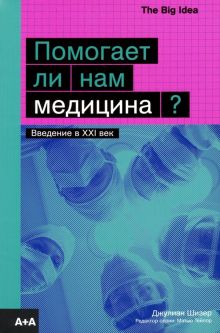 Помогает ли нам медицина?. The Big Idea. 978-5-91103-484-9. 2019