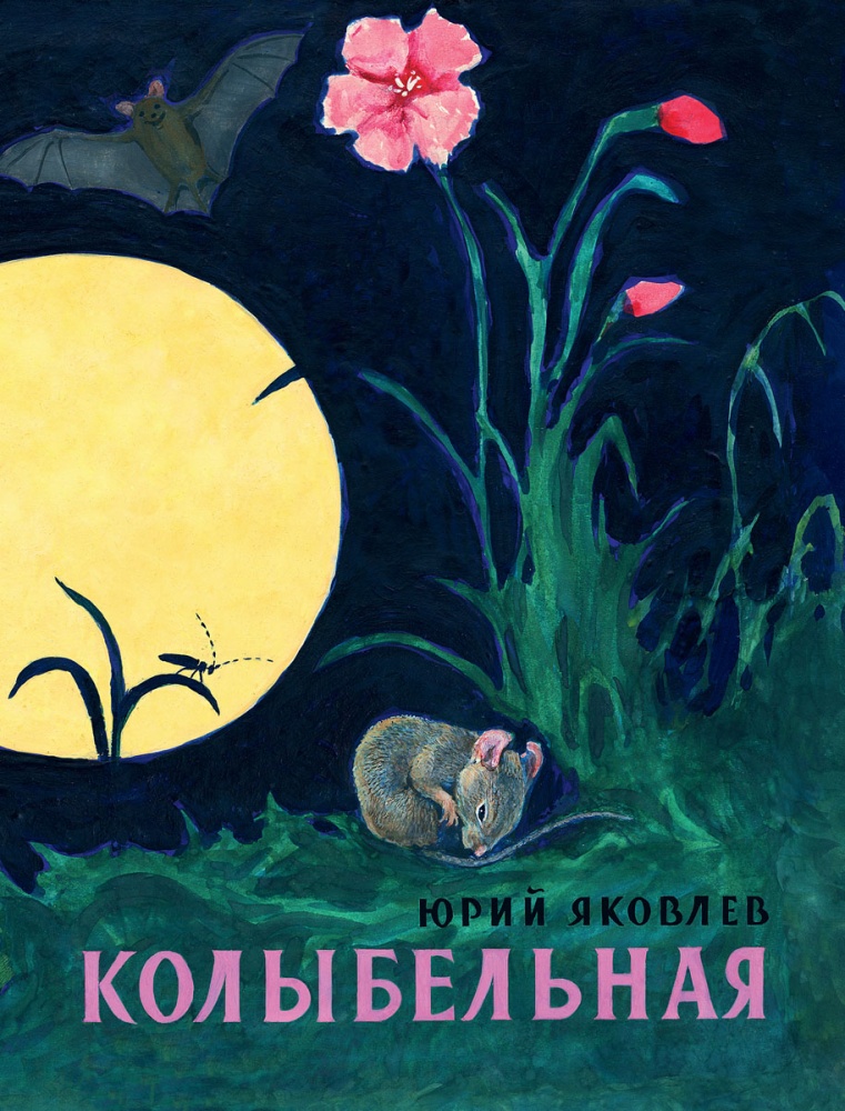 Колыбельная  Яковлев Ю. А.  978-5-9268-3471-7