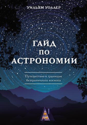 Гайд по астрономии. Путешествие к границам безграничного космоса. Уоллер У.