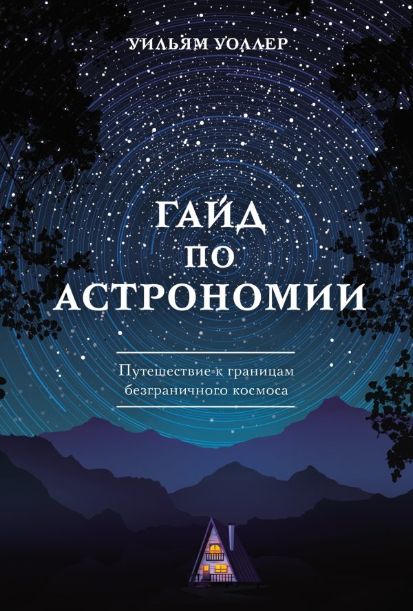 Гайд по астрономии. Путешествие к границам безграничного космоса. Уоллер У.