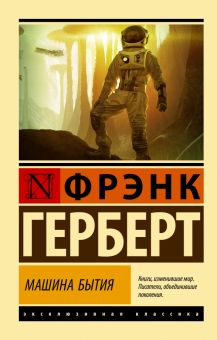 ЭК.Герберт Ф.  Машина бытия   978-5-17-152139-4