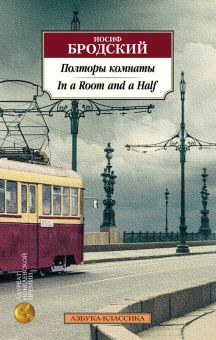 Классика(м)/Бродский И./Полторы комнаты. In a Room and a Half (билингва) 978-5-389-20735-6