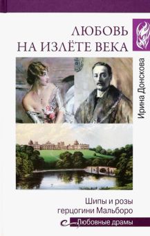 Любовь на излёте века. Шипы и розы герцогини Мальборо. Любовные драмы. 978-5-4484-3950-6. 2023