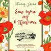 ГиЛ. Мейл П. Еще один год в Провансе  978-5-389-17193-0