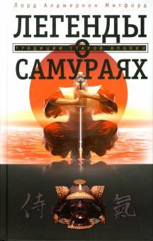 Легенды о самураях. Традиции Старой Японии. Всемирная история. 978-5-227-07712-7. 2020