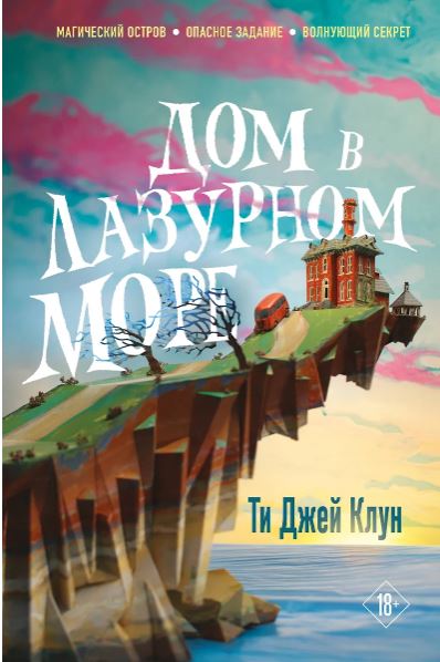 YoAdFriend.Дом в лазурном море Клун Т.Дж.