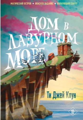 YoAdFriend.Дом в лазурном море Клун Т.Дж.