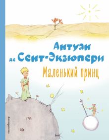 Маленький принц. Сент-Экзюпери А. де . 978-5-04-164822-0