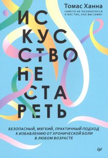 Искусство не стареть. Ханна Т. 978-5-4461-1521-1