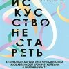 Искусство не стареть. Ханна Т. 978-5-4461-1521-1