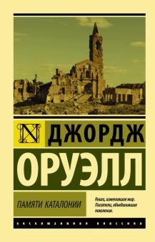 ЭК.Памяти Каталонии  Оруэлл Д.   978-5-17-093394-5