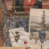 Записки Ларионова   Шишкин М.   978-5-17-121177-6