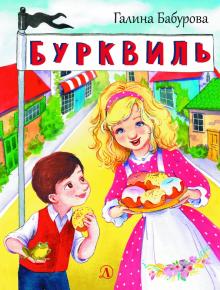 Бурквиль. Наша марка. 978-5-08-006446-3. 2021