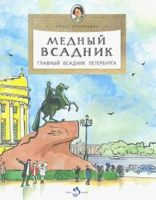 Медный всадник. Главный всадник Петербурга. Настя и Никита. 978-5-907147-97-3. 2020