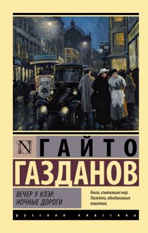 ЭК.Газданов К.  Вечер у Клэр. Ночные дороги.  978-5-17-150901-9