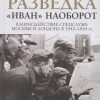 Разведка. "Иван" наоборот. Взаимодействие спецслужб Москвы и Лондона в 1942-1944 гг.. Легенды мировы