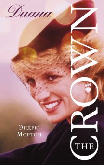 Диана. The Crown (Корона)  Мортон Эндрю 978-5-17-134891-5