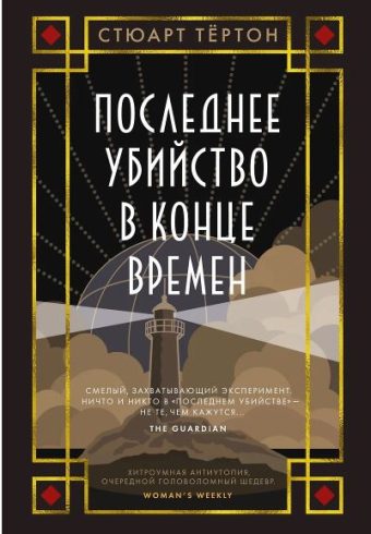 The Big Book/Тёртон С./Последнее убийство в конце времен