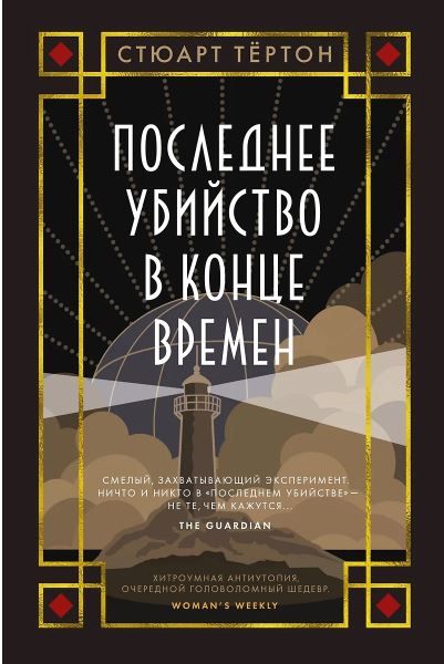 The big book/Тёртон С./Последнее убийство в конце времен