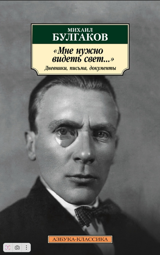 Классика(м)/Булгаков М./"Мне нужно видеть свет...". Дневники, письма, документы