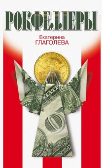Рокфеллеры. NEXT. 978-5-235-04301-5. 2019
