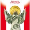 Рокфеллеры. NEXT. 978-5-235-04301-5. 2019