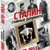 Сталин. Главные документы. 1878-1953  Долматов В.  978-5-4470-0321-0