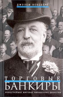 Торговые банкиры. Известнейшие мировые финансовые династии. Всемирная история. 978-5-9524-5287-9. 20