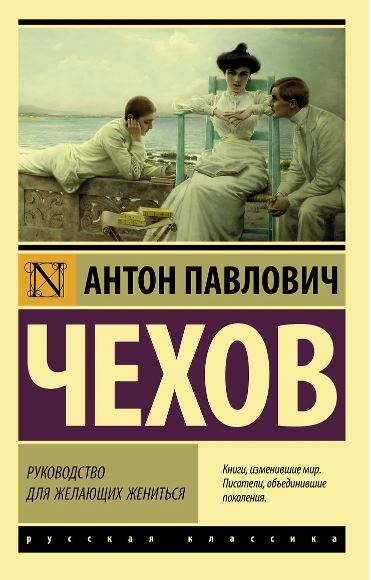 ЭК. Чехов А.П. Руководство для желающих жениться