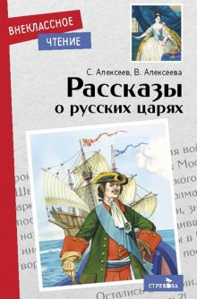 Внек.Чтение. Алексеев С.  Рассказы о русских царях        978-5-9951-5047-3